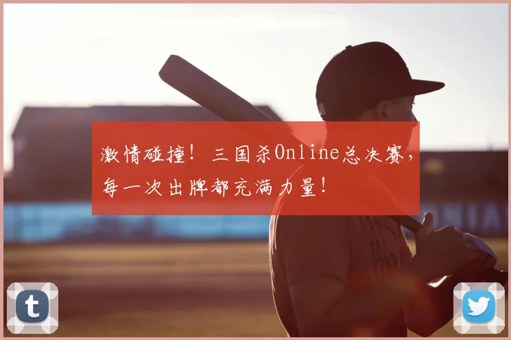 激情碰撞！三国杀Online总决赛，每一次出牌都充满力量！