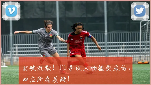 打破沉默！F1争议人物接受采访，回应所有质疑！