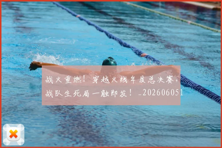 战火重燃！穿越火线年度总决赛，战队生死局一触即发！_20260605163017