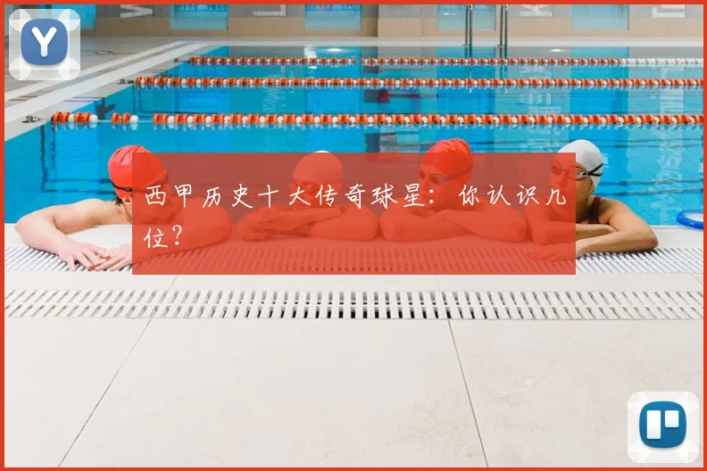 西甲历史十大传奇球星：你认识几位？