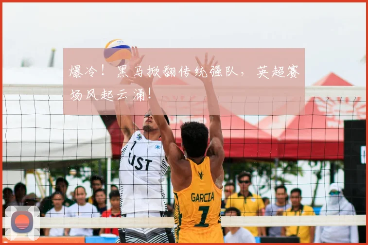 爆冷!黑马掀翻传统强队,英超赛场风起云涌!
