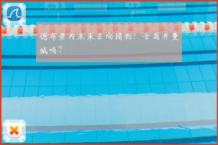 德布劳内未来去向猜测:会离开曼城吗?