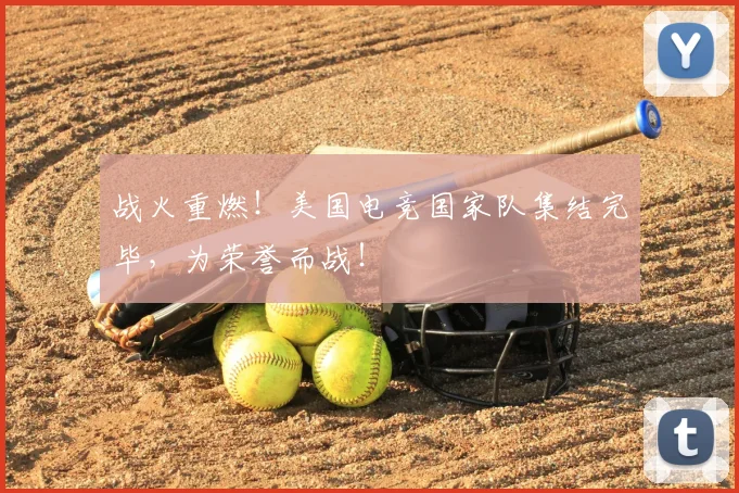 战火重燃!美国电竞国家队集结完毕,为荣誉而战!
