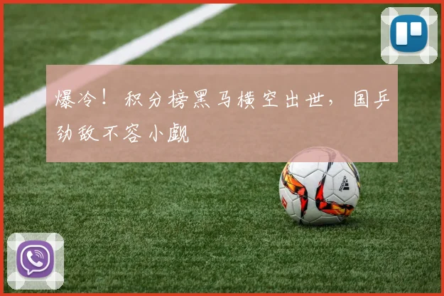 爆冷!积分榜黑马横空出世,国乒劲敌不容小觑