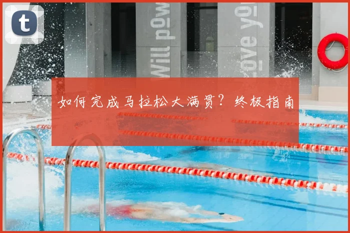 如何完成马拉松大满贯?终极指南