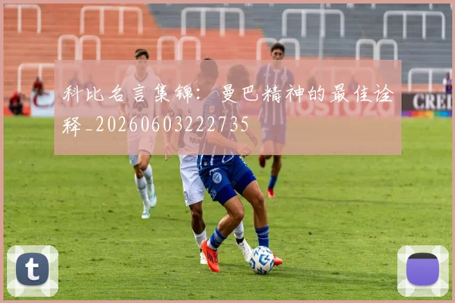 科比名言集锦:曼巴精神的最佳诠释_20260603222735