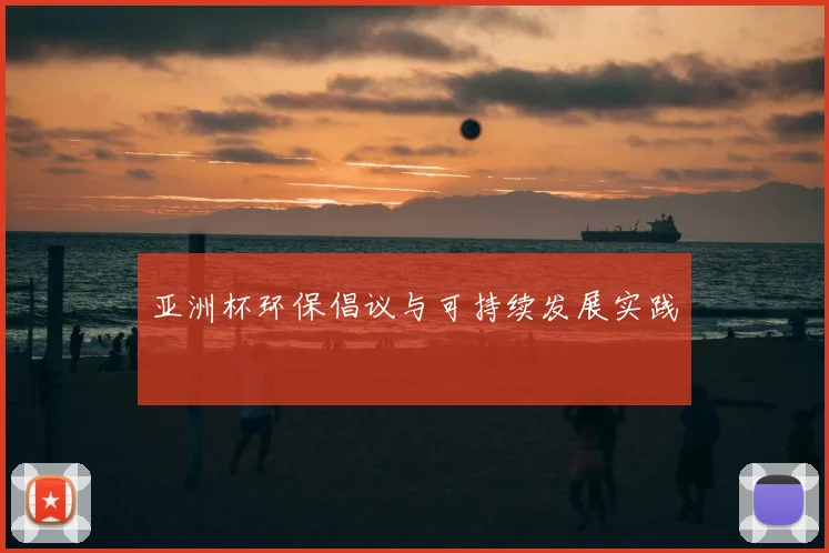 亚洲杯环保倡议与可持续发展实践