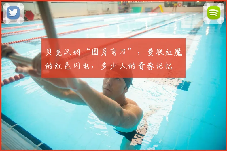贝克汉姆“圆月弯刀”,曼联红魔的红色闪电,多少人的青春记忆