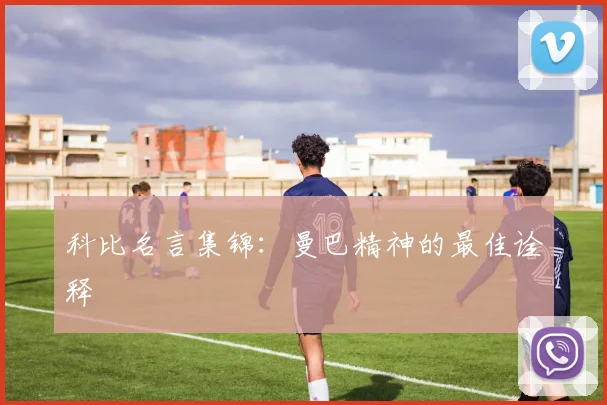 科比名言集锦：曼巴精神的最佳诠释