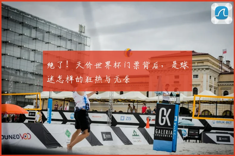 绝了！天价世界杯门票背后，是球迷怎样的狂热与无奈