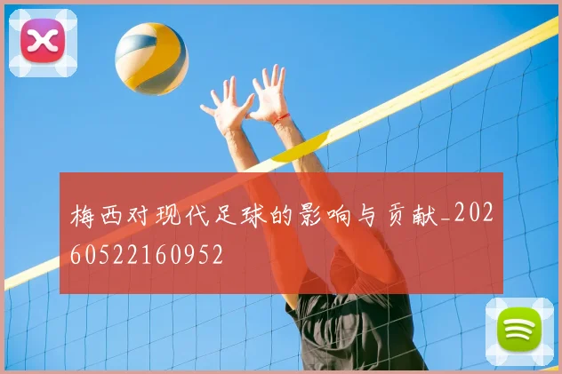 梅西对现代足球的影响与贡献_20260522160952