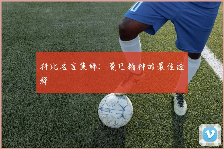 科比名言集锦：曼巴精神的最佳诠释