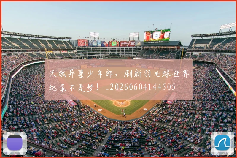 天赋异禀少年郎，刷新羽毛球世界纪录不是梦！_20260604144505