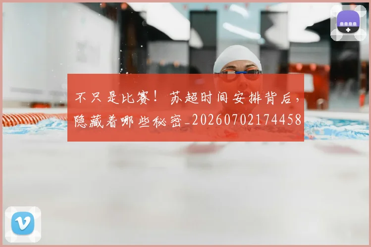 不只是比赛!苏超时间安排背后,隐藏着哪些秘密_20260702174458