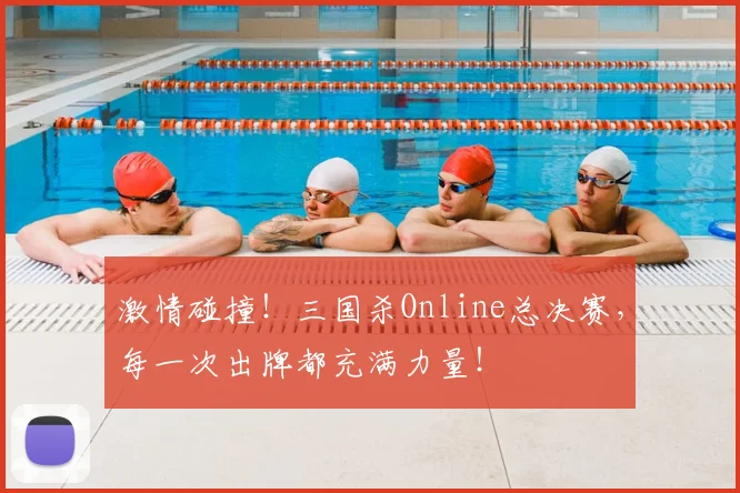 激情碰撞!三国杀Online总决赛,每一次出牌都充满力量!